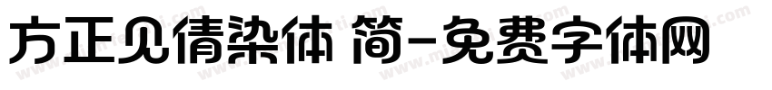 方正见倩染体 简字体转换